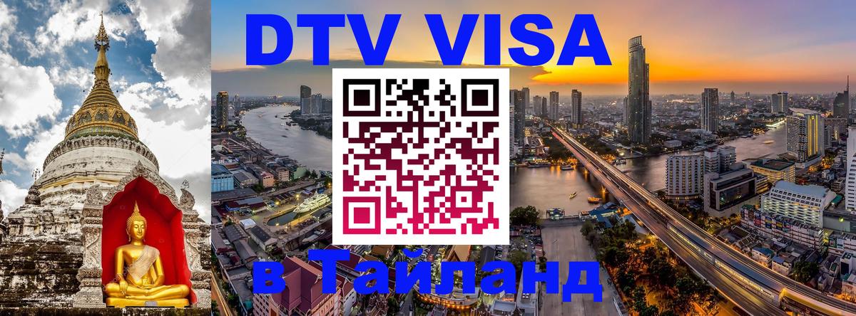 Сколько стоит виза DTV в Тайланд 