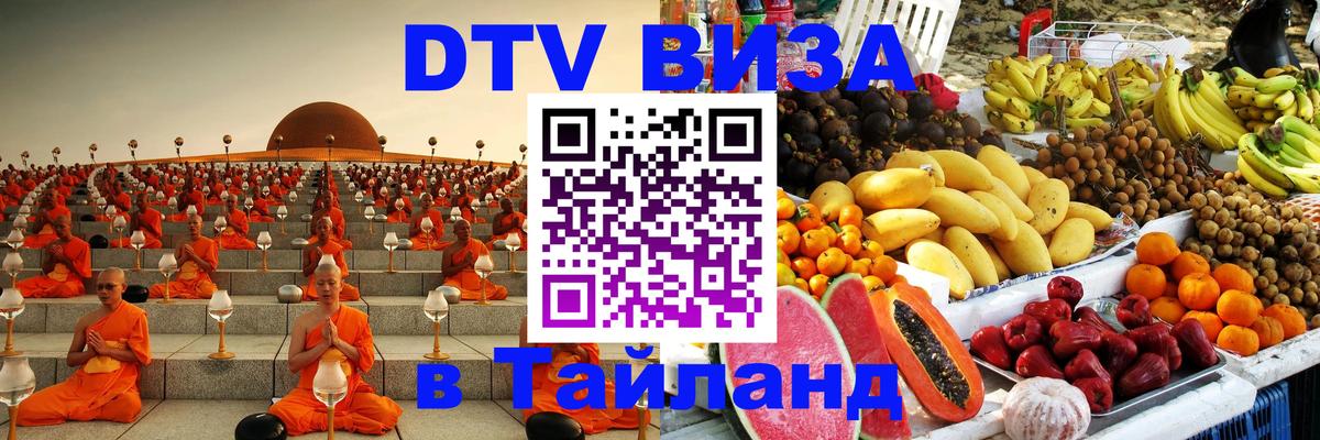 Купить DTV визу в Таиланд Пятигорск 